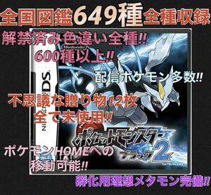 【ポケモン】ブラック2 配信 6vメタモン付き 道具完備 ポケットモンスター