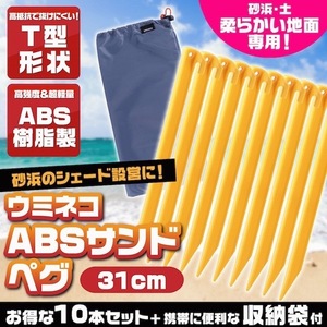 サンドペグ ペグ プラスチックペグ 長め T字型 31cm 10本セット 収納袋付 軽量 海 砂浜 ビーチ シェード シート 黄 イエロー ウミネコ