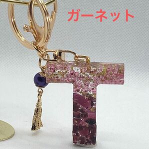 イニシャルキーホルダー　レジン　ハンドメイド　天然石　パワーストーン　ガーネットＴ