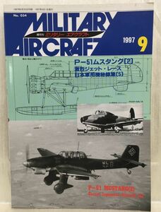 c01-20 / 隔月刊 ミリタリー エアクラフト No.034　1997/9　P-51ムスタング(２)／激烈ジェット・レース／日本軍用機密録集(５)