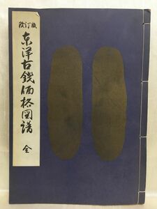 k01 / 改訂版 東洋古銭価格図譜　昭和45/12