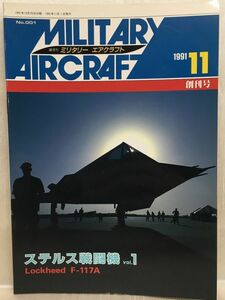 c01-01 / 隔月刊 ミリタリー エアクラフト No.001 創刊号　1991/1　ステルス戦闘機 vol.1　Lockheed F-117A　ロッキード 攻撃機