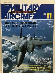c01-03 / 隔月刊 ミリタリー エアクラフト No.007　1992/11　始まったアメリカ空軍の大改編 SR-71の飛行マニュアル vol.2
