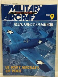 c01-06 / 隔月刊 ミリタリー エアクラフト No.011　1993/9　第2次大戦のアメリカ海軍機
