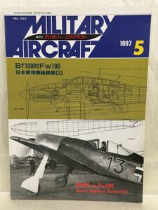 c01-19 / 隔月刊 ミリタリー エアクラフト No.032　1997/5　Bf109対Fw190／日本軍用機密録集(３)