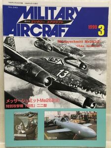 c02-15 / 隔月刊 ミリタリー エアクラフト No.043　1999/3　メッサ―シュミットMe262(２)／特別攻撃機「桜花」二二型