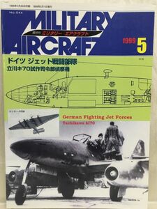 c02-16 / 隔月刊 ミリタリー エアクラフト No.044　1999/5　ドイツ ジェット戦闘部隊／立川キ70試作司令部偵察機