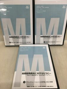 KG-K01 / ジャパンライム DVD【 肩関節周囲炎に対するセラピー 】3本セット