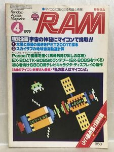 f03-12 / 月刊RAM ラム　1979/4　特集企画：太陽と惑星の動きをPET2001で探る／スカイラブの地球激突軌道計算　マイコン 廣済堂出版