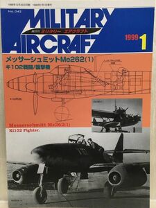c01-25 / 隔月刊 ミリタリー エアクラフト No.042　1999/1　メッサーシュミットMe262(１)／キ102戦闘/襲撃機