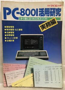 d01-59 / 月刊マイコン別冊 PC-8001活用研究 すぐ役に立つビジネス・ソフト　実務編 昭和58/2