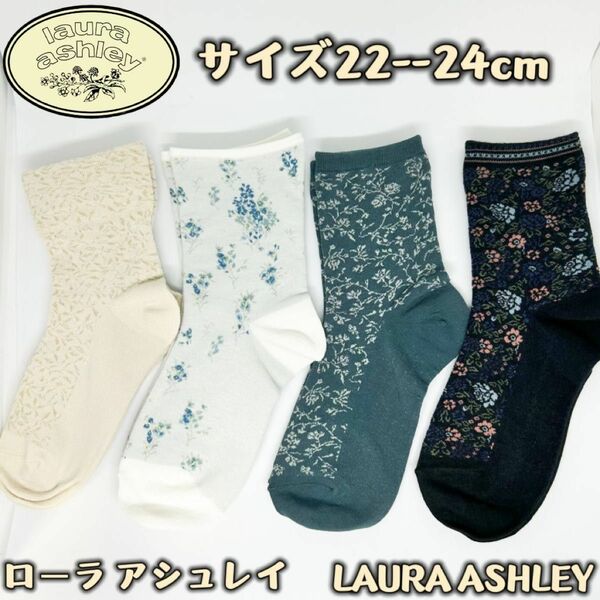 LAURA ASHLEY ローラアシュレイ クルー丈 ソックス　4足組み