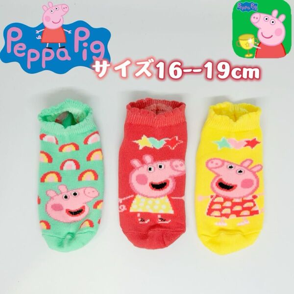 ペッパピッグ　キャラクター　キッズ　ソックス　靴下　16-19cm 3足セット