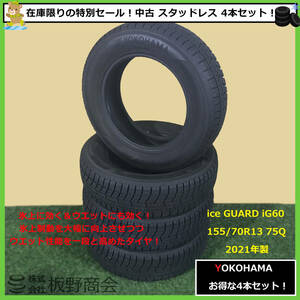 【S390】★送料無料！冬の準備はお済ですか？★ 中古 155/70R13 75Q iG60 2021年製 ヨコハマタイヤ スタッドレス 4本セット