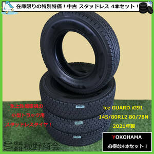 【S397】★法人様宛送料無料！本格的な冬到来です！★ 中古 145/80R12 80/78N iG91 2021年製 ヨコハマタイヤ スタッドレス 4本セット