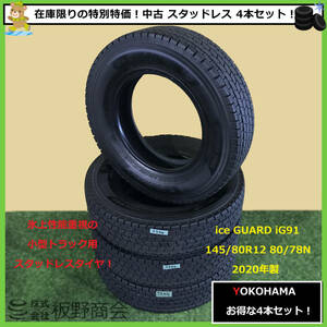 【S394】★法人名宛送料無料！いよいよ冬本番です！★ 中古 145/80R12 80/78N iG91 2020年製 ヨコハマタイヤ スタッドレス 4本セット