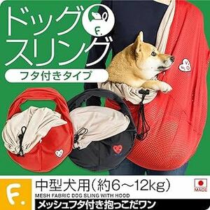 【美品】full of vigor / ドッグスリング / 中型犬用 メッシュふた付抱っこだワン / 赤