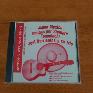 Joel Barrientos y su trio フォエル・バリエントス・イ・ス・トリオ メキシコの歌と日本の歌 2ヵ国語 【CD】