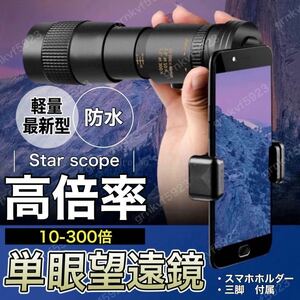 単眼鏡 スタースコープ 望遠鏡 単眼望遠鏡 高倍率 スマホ 10-300 夜間 耐久性 超望遠レンズ 防水 アウトドア スポーツ観戦 三脚スタンド付