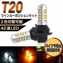 ウインカーポジション キット LED ウィンカー 42連 バルブ ウイポジ ハイフラ防止抵抗付き T20 ホワイト アンバー 高輝度 ピンチ部違い 橙_画像1