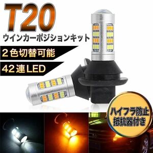 ウインカーポジション キット LED ウィンカー 42連 バルブ ウイポジ ハイフラ防止抵抗付き T20 ホワイト アンバー 高輝度 ピンチ部違い 橙