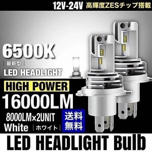 H4 LED ヘッドライト バルブ ZESチップ搭載 車検対応 12v 24v ISUZU 日野 FUSO エルフ フォワード デュトロ レンジャー ダンプ 6500k 重機