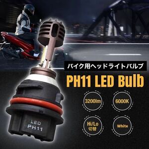 PH11 LED ヘッドライトバルブ ライブディオ AF34 AF35 スマートディオ AF51 AF56 AF57 DIO AF62 AF63 AF68 爆光 クレアスクーピー ホンダ