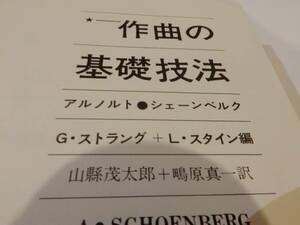 ▲▲！送料185円！）「作曲の基礎技法」アルノルト・シェーンベルク (著)、音楽之友社、1971年初版。本品は1987年発行