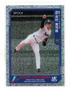 EPOCH 2023 吉村 貢司郎 199枚限定 /199 レギュラーパラレル カード LUXURY COLLECTION 東京ヤクルトスワローズ 吉村貢司郎