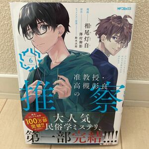 准教授高槻彰良の推察 最新巻 6巻 相尾灯自 澤村御影 中古美品【送料込】