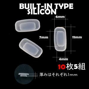 メガネ　鼻パット　シリコン　ビルトイン　はめ込み　滑らない　ずれない　送料無料　10枚　5組