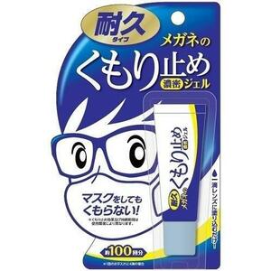 メガネのくもり止め濃密ジェル　耐久タイプ　10g　送料無料　ソフト９９　曇り止め　くもりどめ　眼鏡