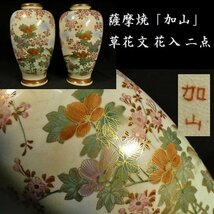 【 恵 #0837 】 薩摩焼 「加山」 在銘 鮮やかな草花文 花入れ 二点 一対 花瓶 検：華道/華道具_画像1