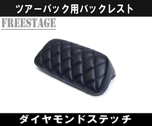  Harley touring Tourer Tour pack back rest pad FLHX FLTRX FLHR Ray The - Street g ride diamond stitch 