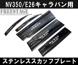 NV350 E26 キャラバン用 スカッフプレート LED ステンレス製 5枚セット フロント リアサイド ブラックヘアライン ドレスアップ カスタム