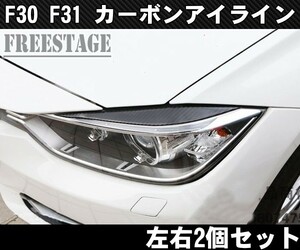 BMW CFRP カーボン アイライン ヘッドライトガーニッシュ F30 F31 3シリーズ用 左右セット