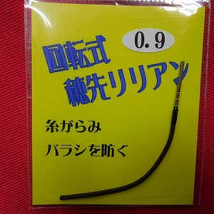 回転式　穂先リリアン　0.9mm 【送料無料】【新品未使用】【激安特価!!!】