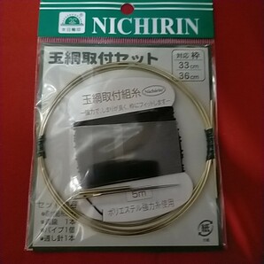 へら 機械編替網 36cm 尺2  取付けセット付き 【新品未使用】【激安特価!!!】の画像3