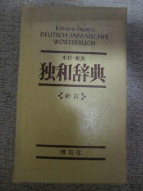 2023年最新】Yahoo!オークション - 辞書(ドイツ語)の中古品・新品