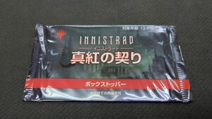 MTG～マジック・ザ ・ギャザリング～◆イニストラード 真紅の契り◆ボックストッパー 未開封品