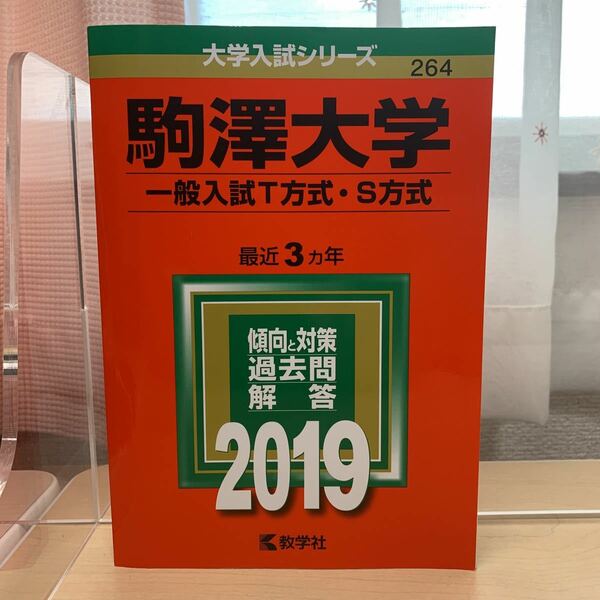 大学入試シリーズ 【駒澤大学 最近3カ年 2019】傾向と対策/ 過去問/ 解答/ 教学社/ 赤本/ 大学入試対策