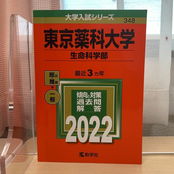 大学入試シリーズ 【東京薬科大学 最近3カ年 2022】傾向と対策/ 過去問/ 解答/ 教学社/ 赤本/ 大学入試対策