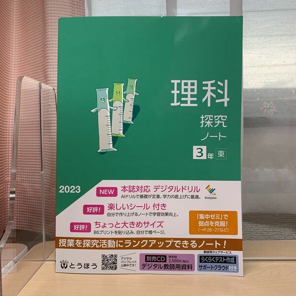 令和5年度 ご審査用見本【理科 探求ノート 3年】東書/ 中学理科/ 定期試験対策/ 高校入試対策/ 授業を探究活動にランクアップ/ 未使用！