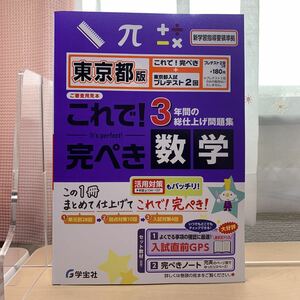 令和5年度 ご審査用見本【これで完ぺき数学】 3年間の総仕上げ問題集/ 東京都版/ 学宝社/ 中学数学/ 解答と解説/ おすすめ教材/未使用！