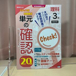 ★送料無料【令和5年度見本: 単元の確認理科 3年】教師用/ 全20回/ 中学理科/ 教育同人社/ 未使用！