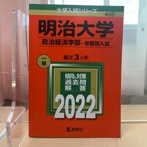 大学入試シリーズ 【明治大学 最近3カ年 2022 】傾向と対策/ 過去問/ 解答/ 教学社/ 赤本/ 大学入試対策_画像1