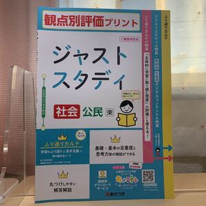 ★送料無料【令和5年度見本: ジャストスタディ公民】観点別評価プリント/ 東書/ あかつき/ 中学社会/ 未使用！