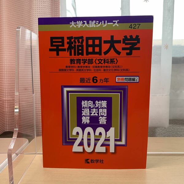 大学入試シリーズ 【早稲田大学 最近6カ年 2021 】傾向と対策/ 過去問/ 解答/ 教学社/ 赤本/ 大学入試対策