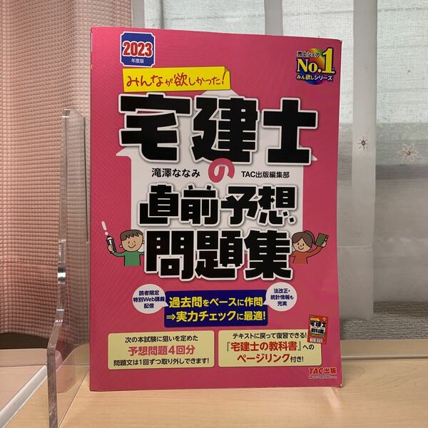 ★送料無料【2023年度版 宅建士の直前予想問題集】みんなが欲しかった/ 予想問題4回分/ 売上シェアNo.1/ みん欲しシリーズ/ TAC出版