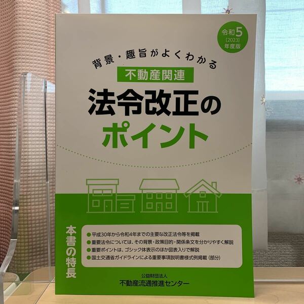 【令和5年2023年度版: 不動産関連法令改正のポイント】不動産流通推進センター/ 宅建士講習テキスト/未使用！